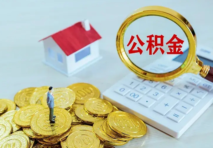 梅河口公积金取出（公积金取出怎么办理）