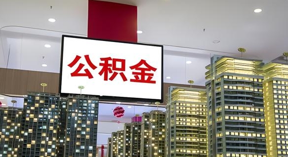 梅河口离职了住房公积金可以取来吗（离职了,住房公积金可以取出来吗）